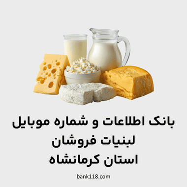 اطلاعات لبنیات فروشان کرمانشاه