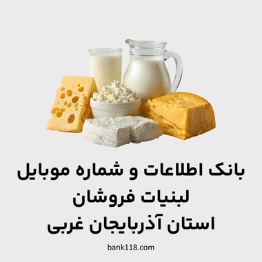اطلاعات لبنیات فروشان آذربایجان غربی
