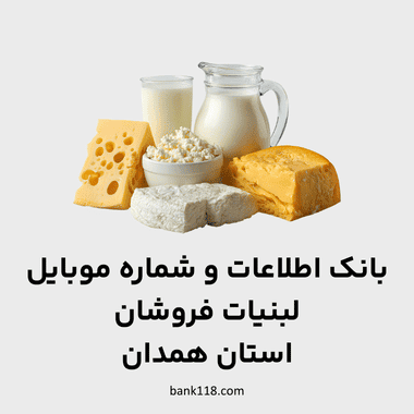 اطلاعات لبنیات فروشان همدان
