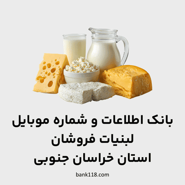 اطلاعات لبنیات فروشان خراسان جنوبی