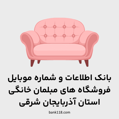اطلاعات فروشندگان مبلمان خانگی آذربایجان شرقی