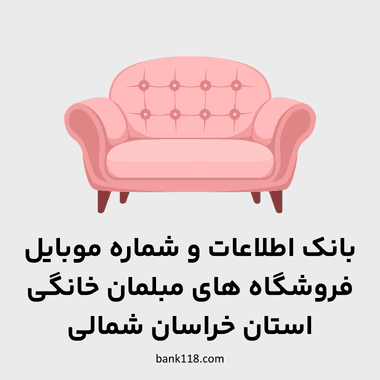 اطلاعات فروشندگان مبلمان خانگی خراسان شمالی