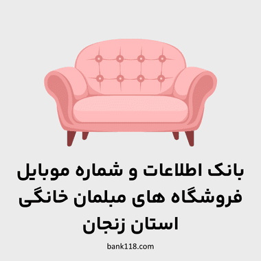 اطلاعات فروشندگان مبلمان خانگی زنجان