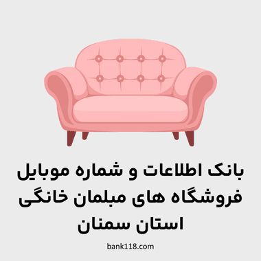 اطلاعات فروشندگان مبلمان خانگی سمنان