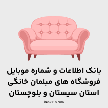 اطلاعات فروشندگان مبلمان خانگی سیستان و بلوچستان