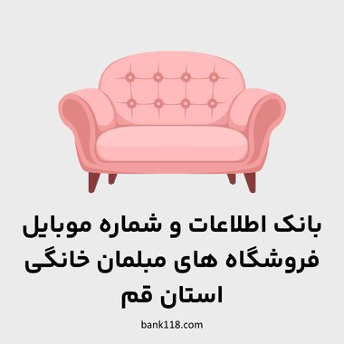 اطلاعات فروشندگان مبلمان خانگی قم