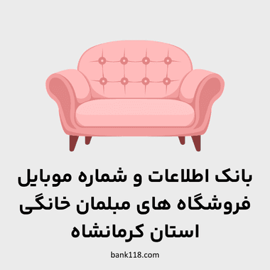 اطلاعات فروشندگان مبلمان خانگی کرمانشاه