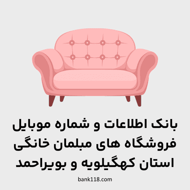 اطلاعات فروشندگان مبلمان خانگی کهگیلویه و بویراحمد