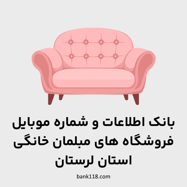 اطلاعات فروشندگان مبلمان خانگی لرستان