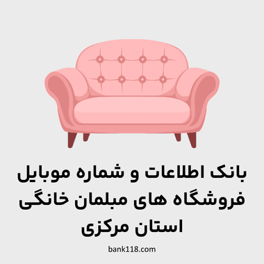اطلاعات فروشندگان مبلمان خانگی مرکزی