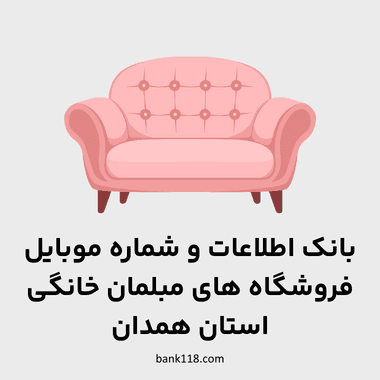 اطلاعات فروشندگان مبلمان خانگی همدان