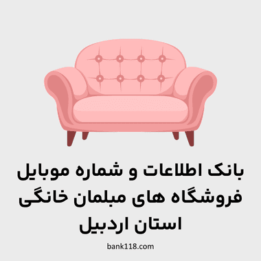 اطلاعات فروشندگان مبلمان خانگی اردبیل