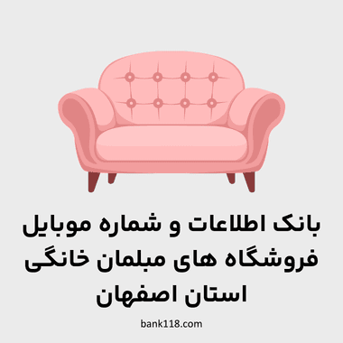 اطلاعات فروشندگان مبلمان خانگی اصفهان