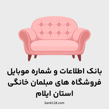 اطلاعات فروشندگان مبلمان خانگی ایلام