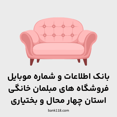 اطلاعات فروشندگان مبلمان خانگی چهارمحال و بختیاری