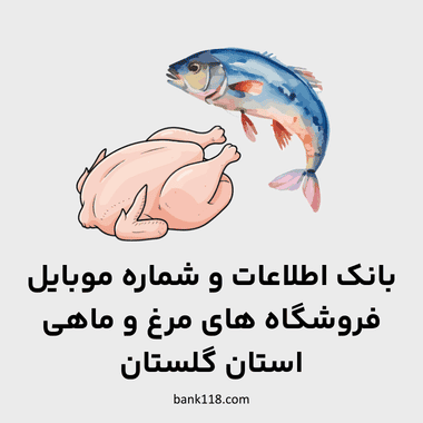 اطلاعات فروشگاه های مرغ و ماهی گلستان
