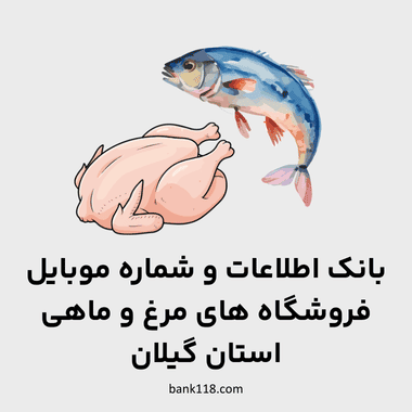 اطلاعات فروشگاه های مرغ و ماهی گیلان
