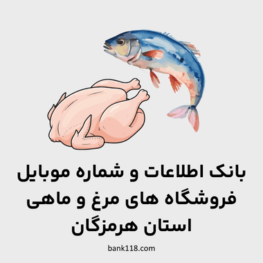 اطلاعات فروشگاه های مرغ و ماهی هرمزگان