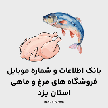 اطلاعات فروشگاه های مرغ و ماهی یزد