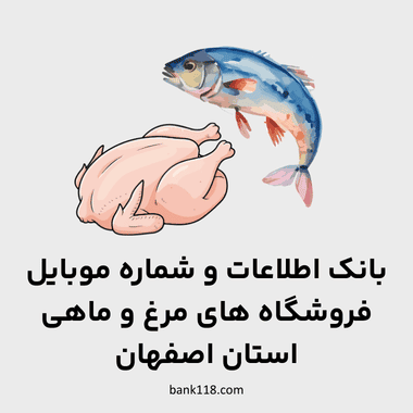 اطلاعات فروشگاه های مرغ و ماهی اصفهان