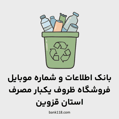 اطلاعات فروشگاه های ظروف یکبار مصرف قزوین