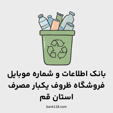 اطلاعات فروشگاه های ظروف یکبار مصرف قم
