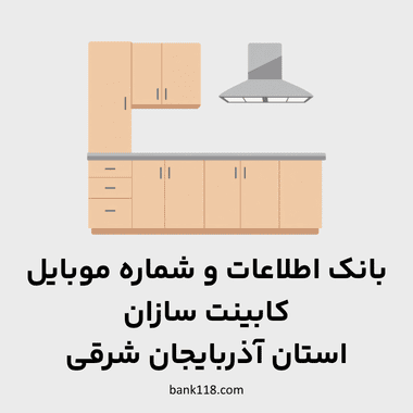 اطلاعات کابینت سازان آذربایجان شرقی