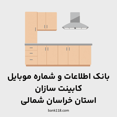 اطلاعات کابینت سازان خراسان شمالی