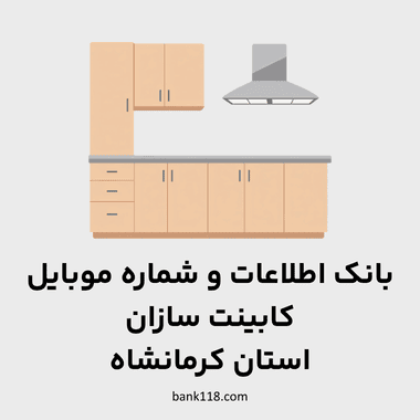 اطلاعات کابینت سازان کرمانشاه