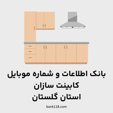 اطلاعات کابینت سازان گلستان