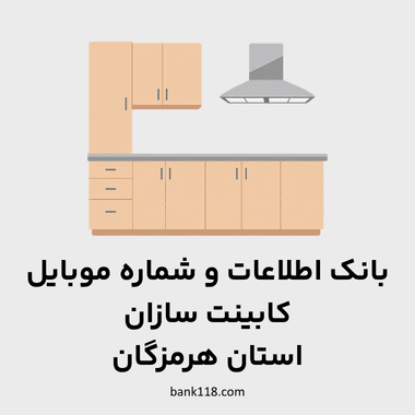 اطلاعات کابینت سازان هرمزگان