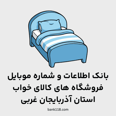 اطلاعات فروشگاه های کالای خواب آذربایجان غربی