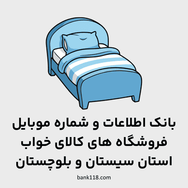 اطلاعات فروشگاه های کالای خواب سیستان و بلوچستان