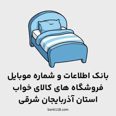 اطلاعات فروشگاه های کالای خواب آذربایجان شرقی