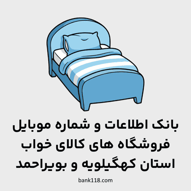 اطلاعات فروشگاه های کالای خواب کهگیلویه و بویراحمد