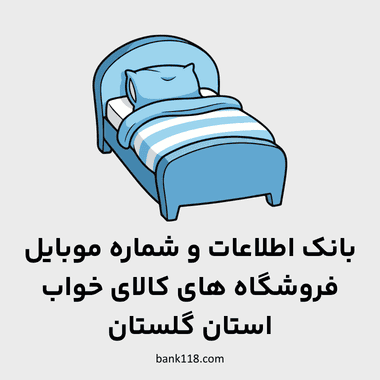 اطلاعات فروشگاه های کالای خواب گلستان