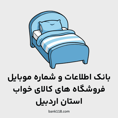 اطلاعات فروشگاه های کالای خواب اردبیل