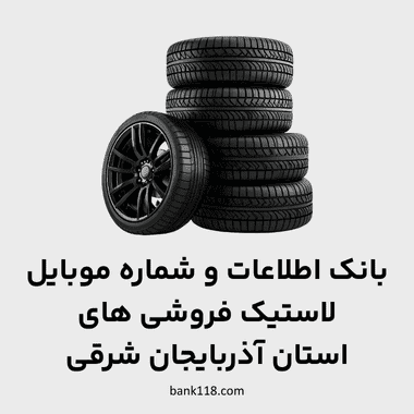 اطلاعات لاستیک فروشی های آذربایجان شرقی