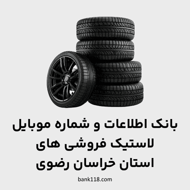 اطلاعات لاستیک فروشی های خراسان رضوی
