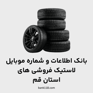 اطلاعات لاستیک فروشی های قم