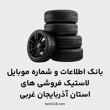 اطلاعات لاستیک فروشی های آذربایجان غربی