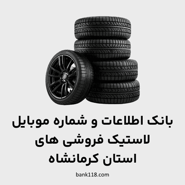 اطلاعات لاستیک فروشی های کرمانشاه