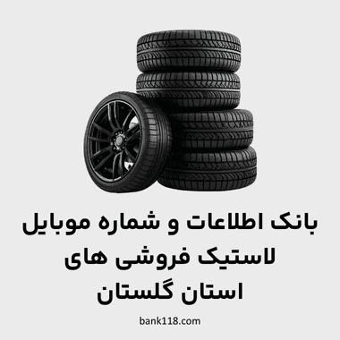 اطلاعات لاستیک فروشی های گلستان
