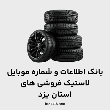 اطلاعات لاستیک فروشی های یزد