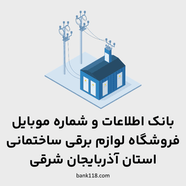 اطلاعات فروشگاه های لوازم برق و الکتریک ساختمانی آذربایجان شرقی