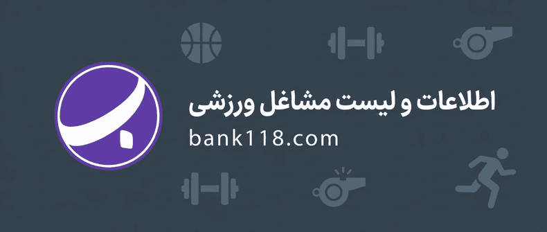 اطلاعات و لیست مشاغل ورزشی