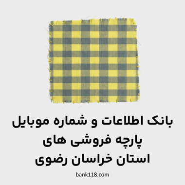 اطلاعات پارچه فروشی های خراسان رضوی