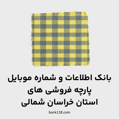 اطلاعات پارچه فروشی های شمالی