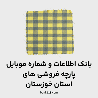 اطلاعات پارچه فروشی های خوزستان
