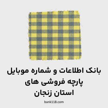 اطلاعات پارچه فروشی های زنجان